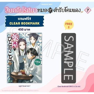 (LN) Premium Set ไลท์โนเวล “สืบคดีปริศนา หมอยาตำรับโคมแดง เล่ม 7” [มือ1ในซีล] [มีของพร้อมส่ง]