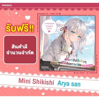 [Phoenix Next] มินิชิกิชิ Mini Shikishi Arya-san "คุณอาเรียโต๊ะข้างๆพูดรัสเซียหวานใส่ซะหัวใจจะวาย" [มือ1ในซีล] [มีของ