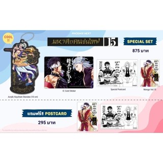 (MG) Special Set &amp; Postcard Set มังงะ "มหาศึกคนชนเทพ เล่ม 15" [มือ1ในซีล] [มีของพร้อมส่ง]