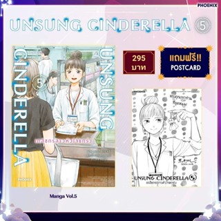 (MG) Postcard Set มังงะ "Unsung Cinderella เภสัชกรสาวหัวใจแกร่ง เล่ม 5" [มือ1ในซีล] [มีของพร้อมส่ง]