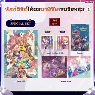 (MG) Special Set มังงะ "ชะตาลิขิตให้ผมมาพิชิตเกมจีบหนุ่ม เล่ม 2" [มือ1ในซีล] [มีของพร้อมส่ง]