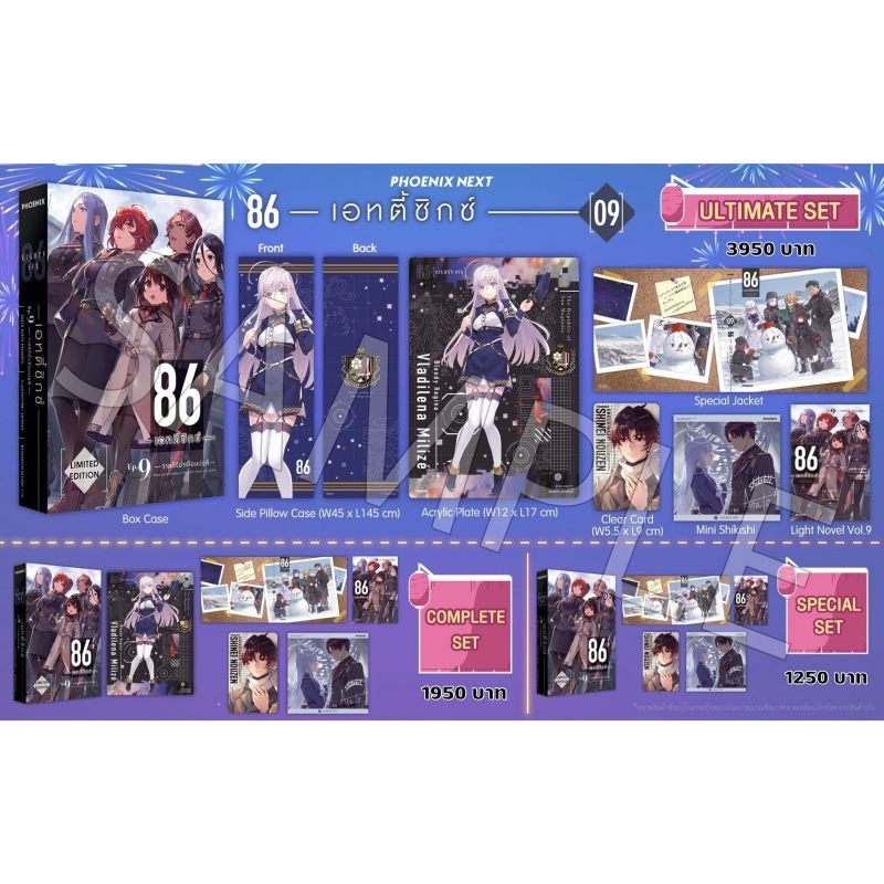 (LN) Complete Set & Special Set ไลท์โนเวล “86 ―เอทตี้ซิกซ์― เล่ม 9” [มือ1ในซีล] [มีของพร้อมส่ง]