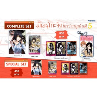 (MG) Complete Set &amp; Special Set มังงะ “มิเอรุโกะจัง ใครว่าหนูเห็นผี เล่ม 5” [มือ1ในซีล] [มีของพร้อมส่ง]