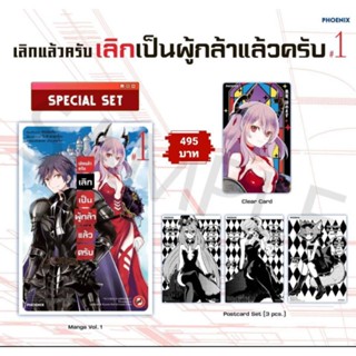 (MG) Special Set มังงะ “เลิกแล้วครับ เลิกเป็นผู้กล้าแล้วครับ เล่ม 1” [มือ1ในซีล] [มีของพร้อมส่ง]