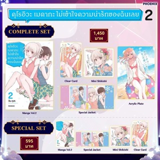 (MG) Complete Set &amp; Special set มังงะ "คุโรอิวะ เมดากะ ไม่เข้าใจความน่ารักของฉันเลย เล่ม 2" [มือ1ในซีล] [มีของพร้อมส่ง]