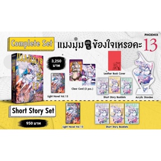 (LN) Complete Set &amp; Short Story Set "แมงมุมแล้วไงข้องใจเหรอคะ เล่ม 13" [มือ1ในซีล] [มีของพร้อมส่ง]