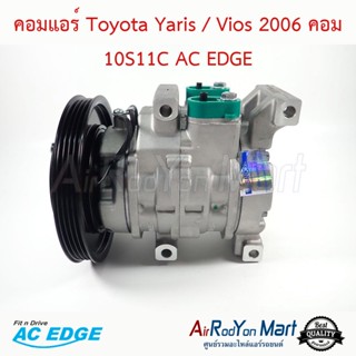 คอมแอร์ Toyota Vios / Yaris 2006 คอม 10S11C AC EDGE โตโยต้า วีออส / ยาริส