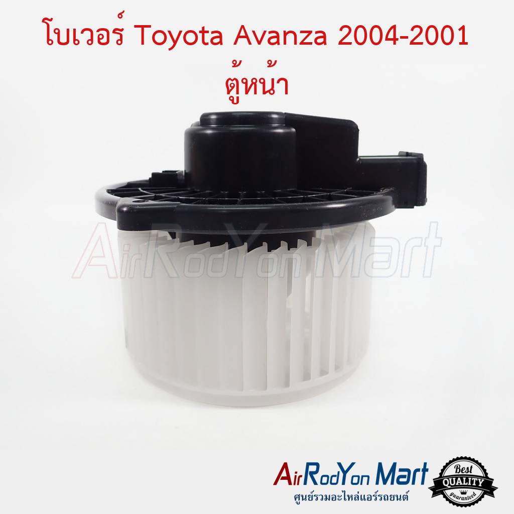 โบเวอร์ Toyota Avanza 2004-2011 ตู้หน้า Denso #พัดลมแอร์ - โตโยต้า อแวนซ่า 2004 (ตู้แอร์หน้า)