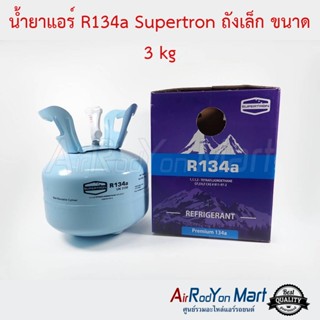 น้ำยาแอร์ R134a Supertron ขนาด 3 kg