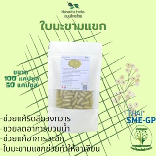 ใบมะขามแขก ขนาด ขนาด 50/100 แคป (500mg/1cap.) ช่วยระบาย บรรเทาอาการท้องผูก