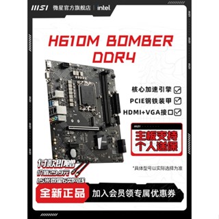 เมนบอร์ดเกมมิ่ง MSI MSI H610M BOMBER DDR4 Demolition Bomb สําหรับคอมพิวเตอร์ตั้งโต๊ะ