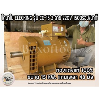 ไดนาโม ELECKING รุ่น CC-15 (ขนาด 15KW.) 2 สาย 220V 1500รอบ/นาที