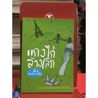 แกงไก่ล้างโลก :โดยพิง ลำพระเพลิง / รวมเรื่องสั้นมันส์มาอีกแล้ว