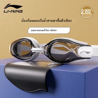 ✁☼❀แว่นตาว่ายน้ำ Li Ning ผู้หญิงกันน้ำป้องกันหมอกแว่นตาว่ายน้ำความละเอียดสูงผู้ชายแว่นตาว่ายน้ำสายตาสั้นหมวกว่ายน้ำชุดอุ