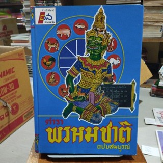 ตำราพรหมชาติฉบับสมบูรณ์