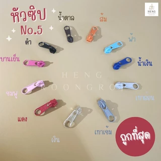 หัวซิป เบอร์5 บรรจุแพ็คละ100ตัว