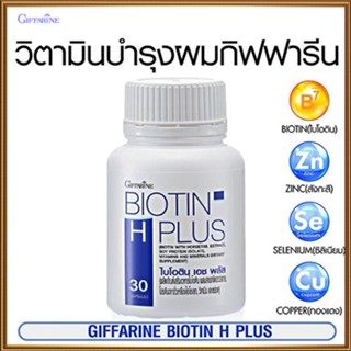 ของแท้100%🏵️ไบโอติน เอช พลัสกิฟฟารีนวิตามินบำรุงเส้นผม#1กระปุก(30แคปซูล)รหัส41040🍁OENG💦หมดปัญหาผมร่วง🍁OENG