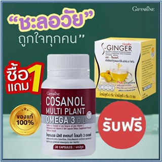 โปรซื้อ1แถม1🎀กิฟฟารีนโคซานอล โอเมก้า3ออยล์1กระปุก(30แคปซูล)+กิฟฟารีน ขิงชงSเอสจินเจอร์#1กล่อง(10ซอง)💦คุณภาพแน่น🍁OENG