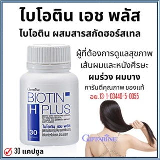 สินค้าแท้100%☘️ไบโอติน เอช พลัสกิฟฟารีนวิตามินบำรุงเส้นผม#1กระปุก(30แคปซูล)รหัส41040🦅LekPบำรุงเส้นผมและเล็บ🦅LekP