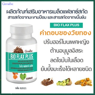 สินค้าแท้100%🎀Giffarineอาหารเสริมไบโอแฟลกซ์พลัสต้านอนุมูลอิสระ/1กระปุก/รหัส82021/บรรจุ60แคปซูล🦅LekP