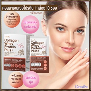 สินค้าแท้100%🎀Giffarineคอลลาเจนเวย์โปรตีนพลัส+ปลอดภัย/รหัส82053/จำนวน1กล่อง(10ซอง)🦅LekP