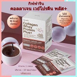 สินค้าแท้100%🎀ผิวขาวมีออร่ากิฟฟารีนคอลลาเจนเวย์โปรตีนพลัส+ประโยชน์แน่น/รหัส82053/จำนวน1กล่อง(10ซอง)🦅LekP