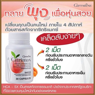 สินค้าแท้100%🎀กิฟฟารีนซิตริแม็กซ์Citrimaxเฟิร์มกระชับมีประโยชน์ต่อร่างกาย/1กระปุก(30แคปซูล)รหัส41711💘LekP