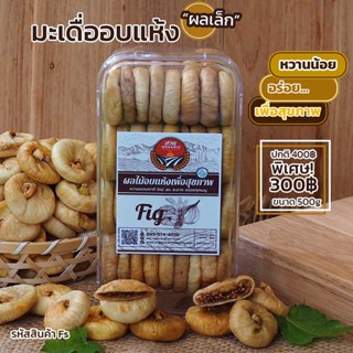 [ผลไม้] มะเดื่ออบแห้ง ผลเล็ก ขนาด500g