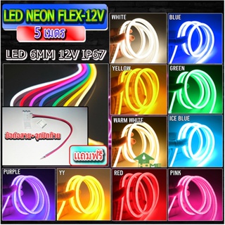 (มี9สีให้เลือก) ไฟเส้นไฟแถบ Led Neon flex DC12V 5เมตร ไฟตกแต่งภายในและนอก ไฟบ้านต้องต่อหม้อแปลง ไฟรถ กันน้ำ ทนแดด แถมฟรี