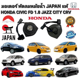 มอเตอร์ พัดลมหม้อน้ำ ฝั่งคนขับ HONDA CIVIC FD 1.8L ปี 2006-2012 JAZZ GD CITY ปี 2003-2006 CRV ปี 2007-2011 JAPAN แท้