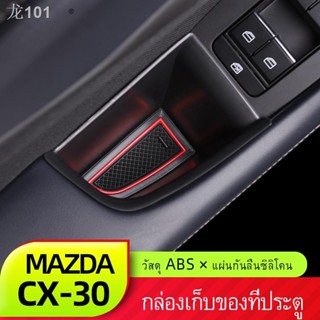 Mazda cx30 3มาสด้าcx30ประตูกล่องเก็บใหม่CX-30ชิ้นดัดแปลงกล่องเก็บเครื่องประดับตกแต่งภายใน