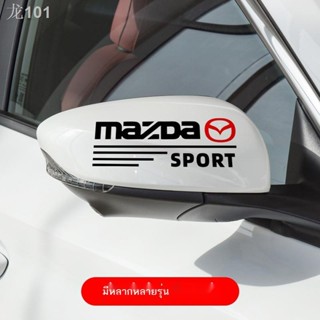 【Mazda3 2023】 สติ๊กเกอร์ติดรถ Mazda 3 อังเกษศิลา CX-4/CX-5 Atez CX20 กระจกมองหลัง สติ๊กเกอร์ตกแต่งรถส่วนบุคคล