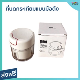 ที่บดกระเทียมแบบมือดึง ขนาด 170 มล. 2 ใบมีด ปั่นละเอียด สะดวก ทำความสะอาดง่าย - ที่บดกระเทียม ที่บดแบบมือดึง บดมือดึง