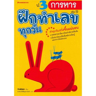 หนังสือ ป.3 การหาร : ชุด ฝึกทำเลขทุกวัน  :   คู่มือประกอบการเรียน คู่มือเรียน-ชั้นประถมศึกษาปีที่-3  ผู้เขียน Gakken