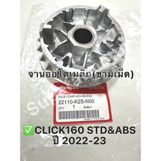 จานออโตเมติก(ชามเม็ด)CLICK160 STD&amp;ABS ปี 2022-23อะไหล่ฮอนด้าแท้ 100% รหัสสินค้า 22110-K2S-N00