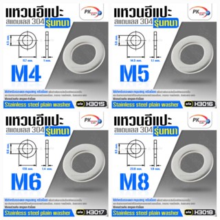 แหวนอีแปะ รุ่นหนา สแตนเลส 304 (Stainless Steel Extra Size Washer) แหวนรองน็อตกันคลาย ขนาด M4-M8