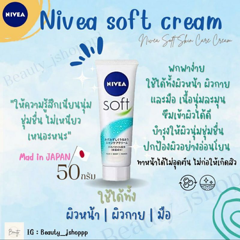 Nivea soft cream นีเวียซอฟท์ครีมจากญี่ปุ่น สำหรับผิวกาย ผิวหน้า มือ ใช้ดีมากกกกก