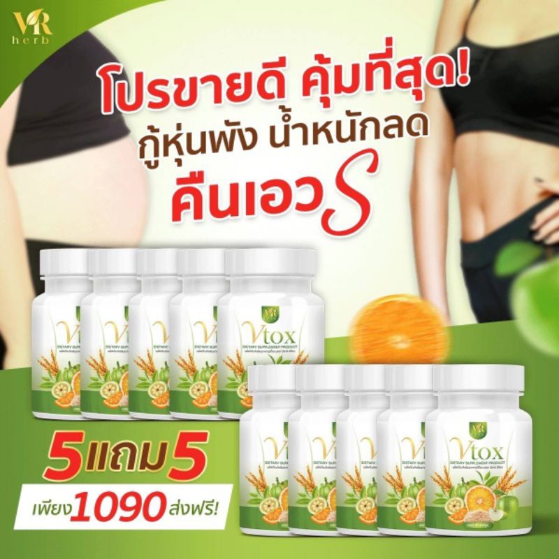โปรขายดี Vtox 5 แถม 5 กระปุก ส่งฟรี