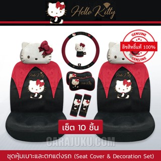 [ลดราคา] ชุดหุ้มเบาะรถ 10 ชิ้น คิตตี้ Hello Kitty (Kitty Party) #หุ้มเบาะรถ หุ้มเบาะหน้า ชุดตกแต่งรถ