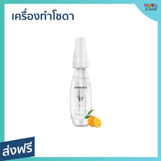 เครื่องทำโซดา Soda plus ให้ความซ่าสดชื่น พร้อมแก๊ส 10 หลอด - ที่ทำน้ำโซดา ชุดทำโซดา เครื่องทำโซดาแบบพกพา เครื่องผลิตโซดา