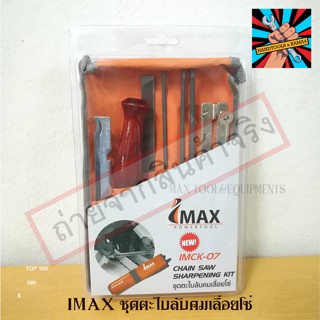 IMCK-07 IMAX ชุดตะไบลับคมเลื่อยโซ่ CHAIN SAW SHARPENING KIT  by MAX TOOL AND EQUIPMENTSของแท้ 100% จัดส่งด่วนทันที