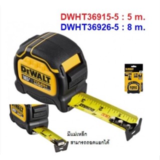 DEWALT ตลับเมตร TOUGH SERIES DWHT36915-30 5 เมตร / DWHT36926-30 8 เมตร