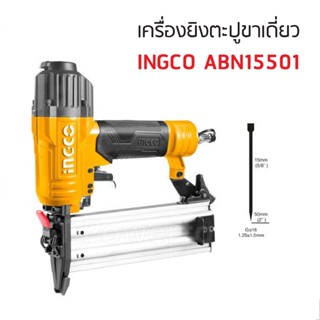 (แท้) ABN15501 ปืนยิงแม็กซ์หรือเครื่องยิงตะปูขาเดี่ยว INGCO แบบใช้ลม ของแท้ 100% จัดส่งด่วนทันที แถมลูกฟรี 1000 นัด จ้า