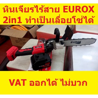 EU-21V-2IN1 เจียรไร้สาย 21V รุ่นพิเศษ 2in1 มีบาร์เลื่อยโซ่ พร้อมน้ำมันเลี้ยง แบตใหญ่ 3.8A เจ้าเดียวในไทย  EUROX