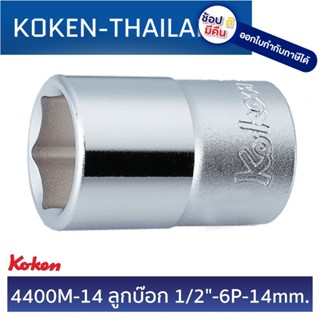 KOKEN 4400M-14 ลูกบ๊อก 1/2" - 6P - 14 mm. ดีที่สุดในโลก MADE IN JAPAN ญี่ปุ่น ของแท้