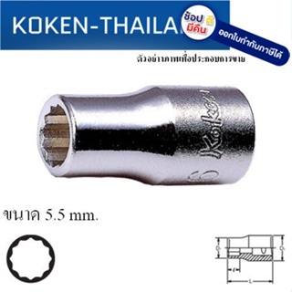 KOKEN 2405M-6 ลูกบ๊อก 1/4"-12P-6mm. ดีที่สุดในโลก MADE IN JAPAN ญี่ปุ่น ของแท้