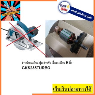 อะไหล่ GKS235T-A ทุ่น สำหรับ เลื่อยวงเดือน 9 นิ้ว จาก bosch สินค้าถ่ายจากรูปจริง พร้อมส่งเลย