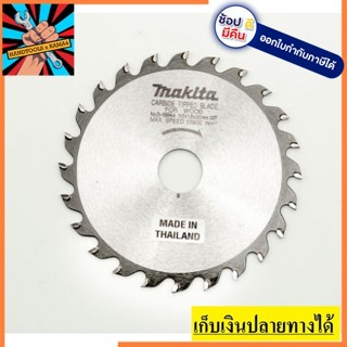 B-16944, B16950 ใบเลื่อย 4 นิ้ว 24ฟัน 30ฟัน ของแท้ จาก makita ตัวแทนจำหน่าย มีใบรับรองตัวแทน