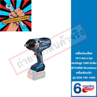 Bosch เครื่องขันบล็อค 18 V แกน 4 หุน แรงบิดสูง 1000 นิวตัน  BITURBO Brushless เครื่องตัวเปล่า  รุ่น GDS18V-1000-SOLO