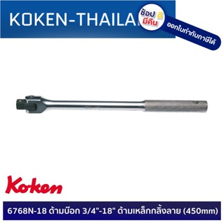 KOKEN 6768N-18 ด้ามบ๊อก 3/4"-18" ด้ามเหล็กกลิ้งลาย (450mm) ดีที่สุดในโลก MADE IN JAPAN ญี่ปุ่น ของแท้